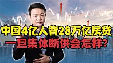 中国4亿人背28万亿房贷！一旦集体“断供”，会带来什么后果？