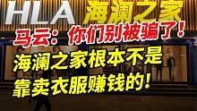 马云：你们别被骗了！海澜之家根本不是靠卖衣服赚钱的