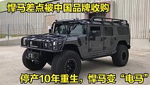悍马差点成为中国品牌？停产10年后卷土重来，悍马变电马