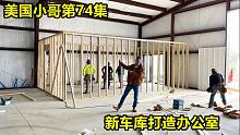 美国小哥第74集，新车库开始建造办公室，围栏周围清理杂草