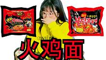 【爱娃】第一次吃火鸡面就双倍辣！还挑战不出声！她到底为何豪横！