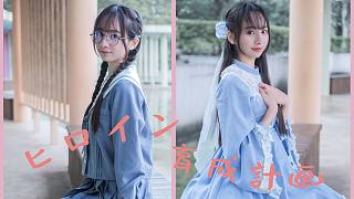 【沐雨】ヒロイン育成計畫/女主角育成計劃 ☆ 女主角的話一定很漂亮吧！