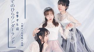 【沐雨×不可視×胖太】てのひらワンダーランド/掌中樂園