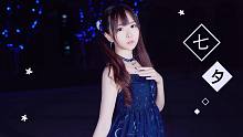 【白依】七夕★正随着星星的轨迹去与你相见★