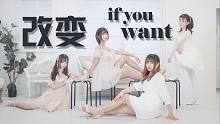 【猫邪×蝎子×云葵×和和子】改变-If U Want...❤每一天都该让自己活的惊艳