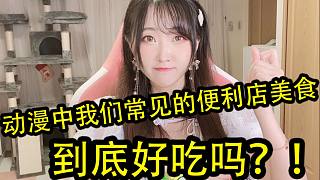 動(dòng)漫中我們常見(jiàn)的便利店美食到底好吃么？！