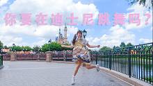【Honey】你 要 在 迪 士 尼 跳 舞 吗 ？