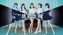 【豆豆子▪乐歌▪麦子▪Evalia▪洛凌】盛装出席【原创曲/编舞】【Erazedfx】