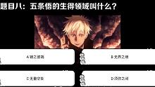 测测你对《咒术回战》的熟悉程度吧！