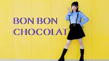 【Evalia】Everglow-Bon Bon Chocolat【我攻我自己】♠韩舞初投