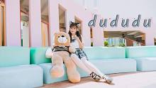 【Honey】dududu❤️MV+舞蹈版❤️跟我一起天台蹦迪吧