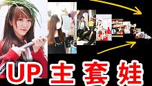 UP 主 套 娃 ◆ 20位在家憋傻了的up主们会玩什么？【搞笑翻拍】