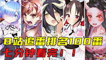 B站追番TOP100视觉盛宴！7分钟看完B站追番人数最多的100部番剧！