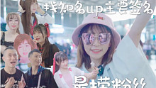 乔装粉丝找up主要签名会被认出吗？bw上海站挑战【醋醋】