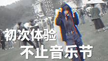 第一次去音乐节 | 感受Click#15新歌舞台 淋雨蹦迪？