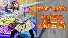 在500个up主的学园交流日现场跳新宝岛是什么样的感受？