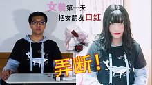 女装第一天就把女朋友口红整根弄断！看她什么反应！