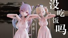 『刻晴＆芭芭拉』“别的女人有我们好看嘛”『原神MMD』