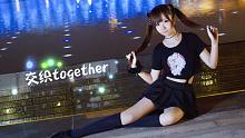 【白依】与喷泉共舞★交织together