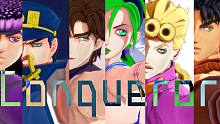 【JOJO的奇妙MMD】1-6部JOJO的Conqueror