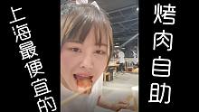 【人生一串】：上海最便宜的烤肉自助餐究竟有多好吃？