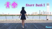 【Honey】青空 startdash！（HB to 彩彩&爱喵）