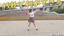 【Honey】45秒能做什么呢？（HB To Mari）