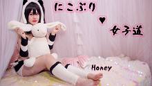 【Honey】nicopuri♥女子道（HB To 山楂籽）妮可大法好