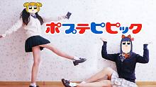 【Young】pop子和pipi美的日常▶恋爱吧♥POP TEAM EPIC♥一人两役