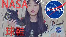 【姚子】VLOG01：美国航天局NASA联名球鞋？？？实测真香︿(￣︶￣)︿