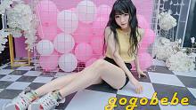 【姚子】gogobebe ♪♪球鞋少女夜店蹦迪