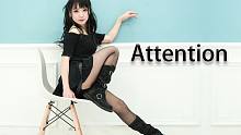 【姚子】ATTENTION❤撩动你的心弦／人间极品 LISA solo舞蹈