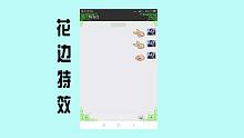 教你一键开启手机微信花边特效，聊天时看着好看，既个性又好看