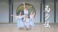 【西四❀爱李❀千岁❀吾佟】马步谣【原创编舞】
