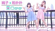 【姚子❤粉扑扑】爱Dee【夏日可爱风的黄浦江边尬舞】