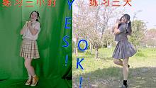 练习三小时和练习三天到底有多大差距？这就是养成系的魅力吗？【YES!OK!一起绽放】