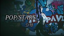 〔夕梦〕╳pop/stars╳一人分四 来迟的作品 有肌肉的大腿