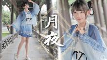 【阿雪】月夜♡漫漫长夜，你在身边