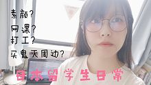(日本留学)女大学生日常.素颜公开？上网课.打工.买周边