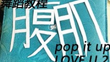 【陈伟霆】【LOVE U2+pop it up】舞蹈教程--川猴子腹肌小分队