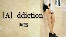 【阿雪】对我上瘾了吗♡［A］ddiction