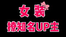 如何女装撩知名UP主