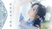 【青花情书 • 爱意】 金风玉露梦一场 ｛景德镇青花瓷 美景篇｝