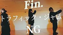 【NG】トラフィック・ジャム【りりり×DoggyStyle(from SLH)】