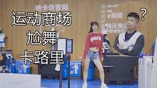 【巨人璇】运动商场当众尬舞卡路里！羞耻PLAY！