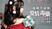 【咪咕♡】【Love Potion】喝下这瓶爱情毒药，咪咕陪你过圣诞~