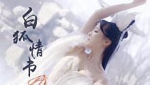 【紫颜】 白狐情书