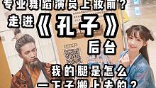 【紫颜】我的腿是怎么一下子搬上去的啊？          ——中歌舞剧《孔子》幕后探班啦！