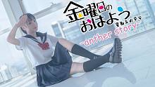【雪足iYuki】星期五的早安-another story-