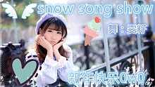 【雯籽】snow song show【(*′▽`)穿着漂漂亮亮的裙子给大家拜年】